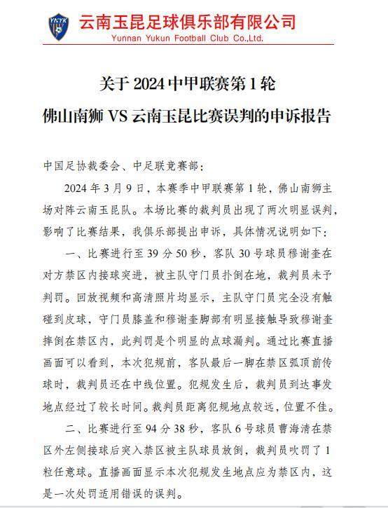 玉昆就首轮争议判罚申诉足协 已交书面报告待回复